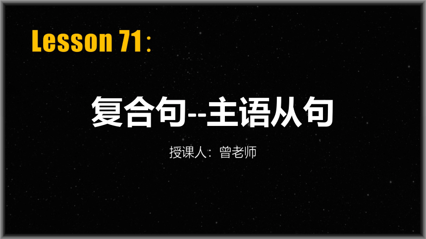 L71-复合句之主语从句 初中英语词性句法新讲课件