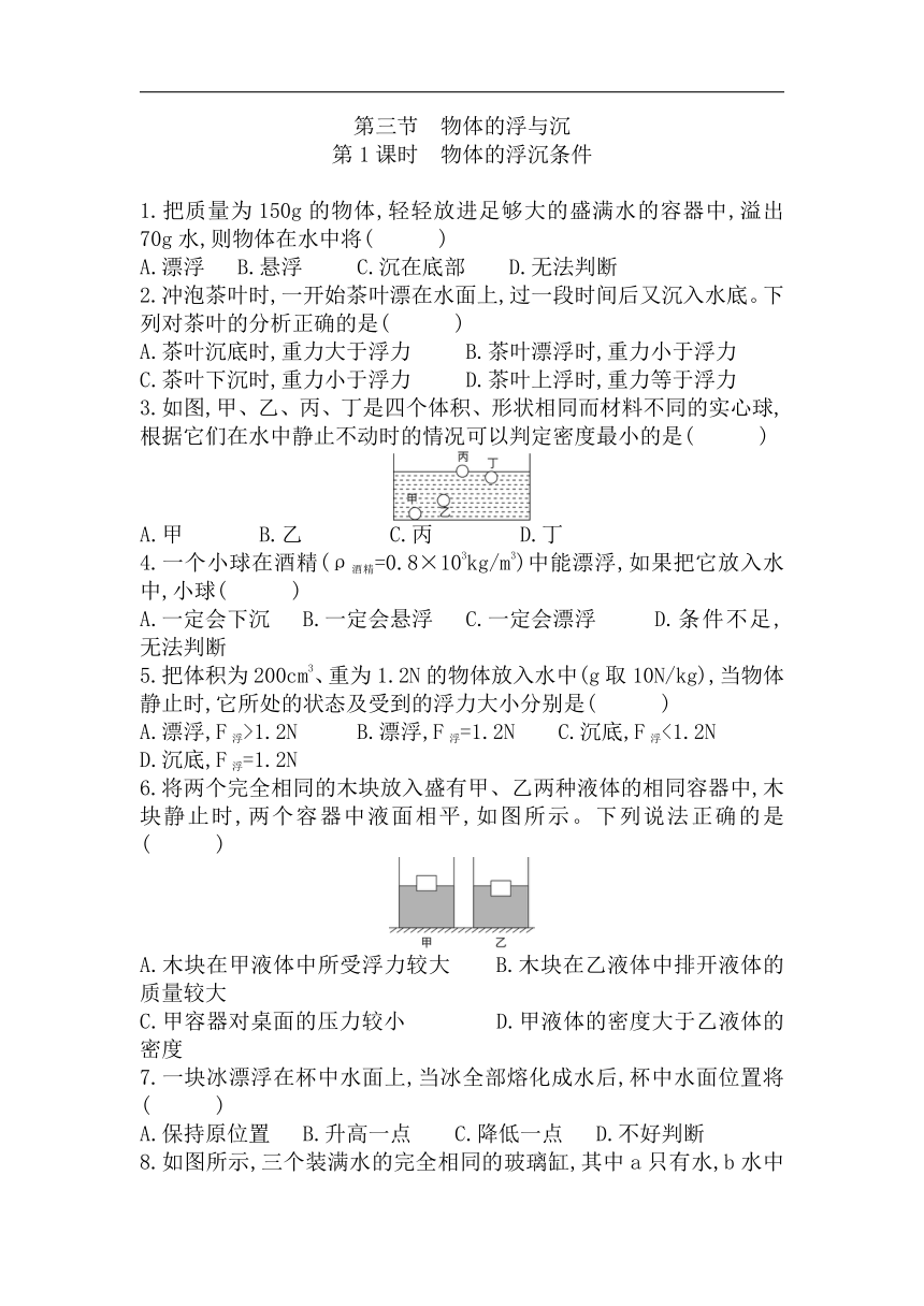 沪科版八年级物理全一册9.3.1 物体的浮沉条件 同步练习题（有答案）