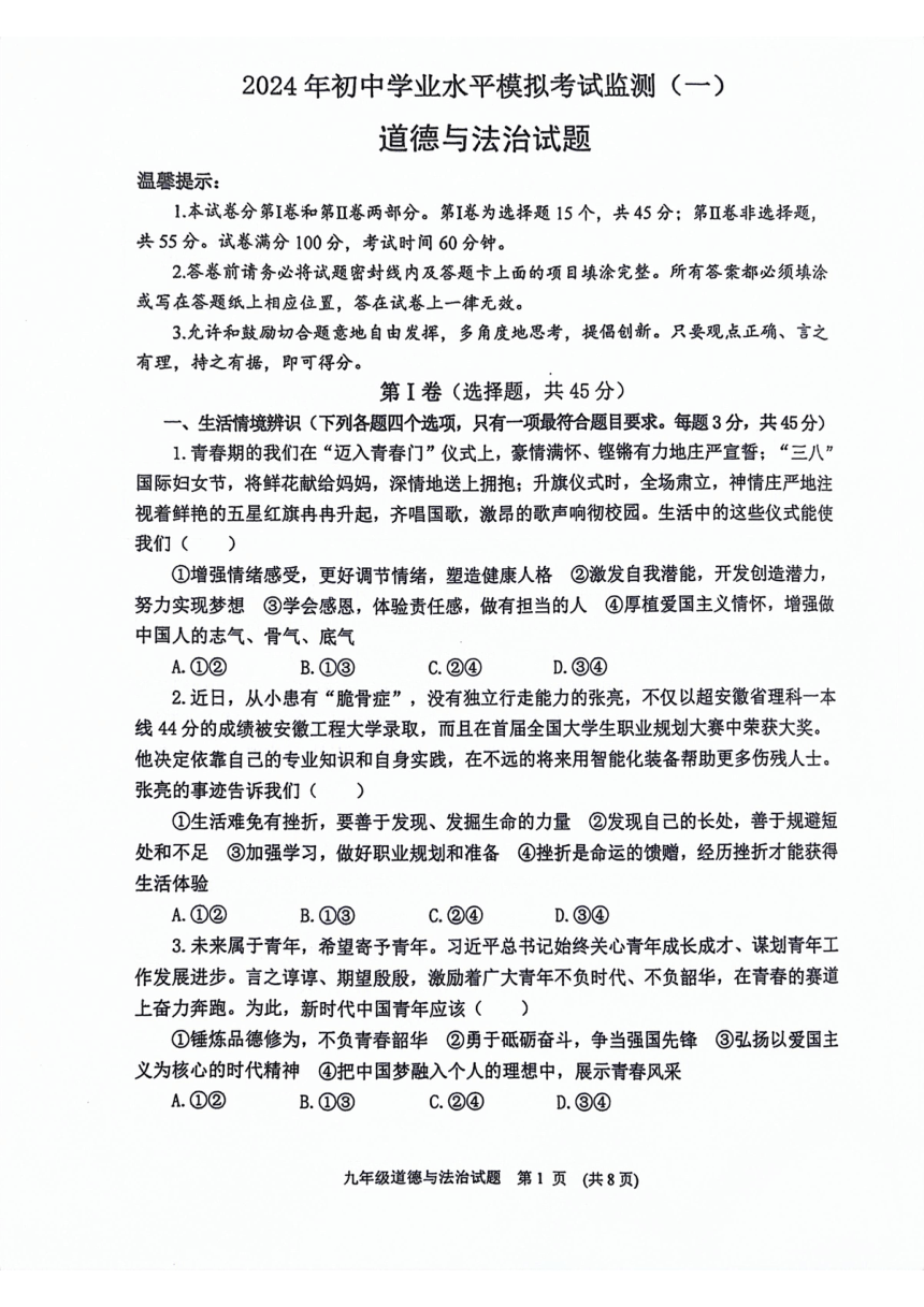 2024年山东省潍坊市寿光市中考一模道德与法治试题（pdf版无答案）