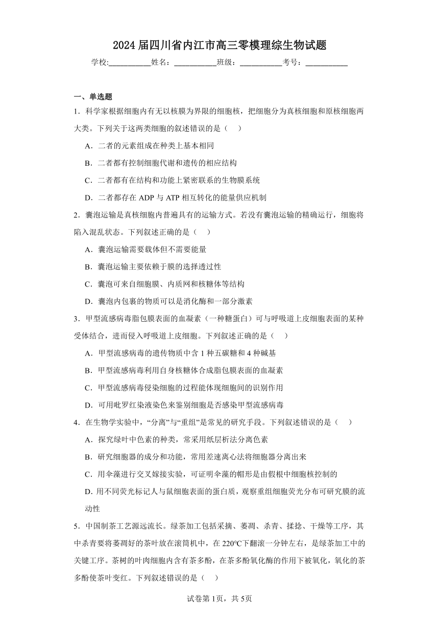 2024届四川省内江市高三零模理综生物试题（含解析）