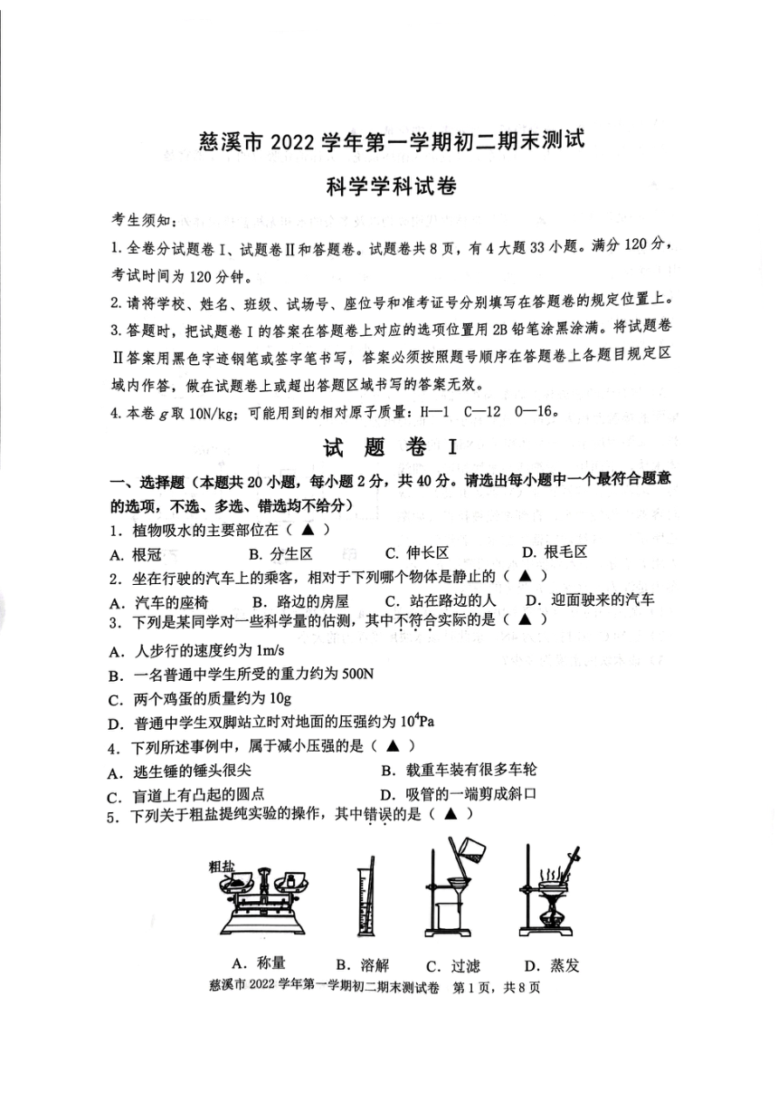 浙江省宁波市慈溪市2022学年第一学期初二期末考试 科学试卷（PDF 无答案）