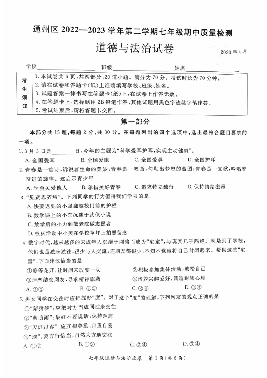 北京市通州区2022-2023学年七年级下学期期中考试道德与法治试卷（PDF版，含答案）