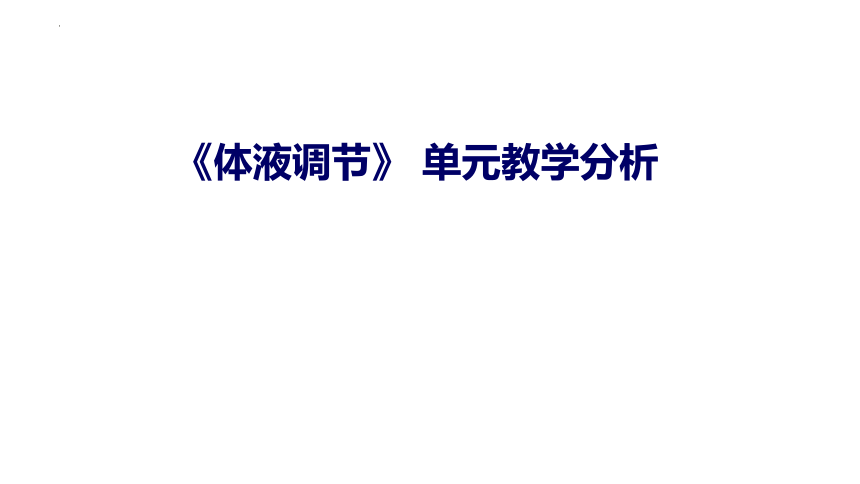 第三章  体液调节 单元教学分析 课件 2022-2023学年高二上学期浙科版选择性必修1(共83张PPT)