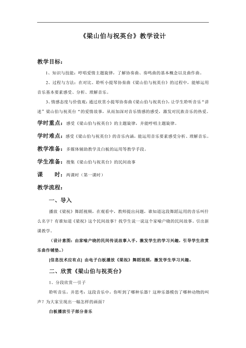 人教版八年级音乐下册（简谱）第5单元《梁山伯与祝英台》 教案（2课时）