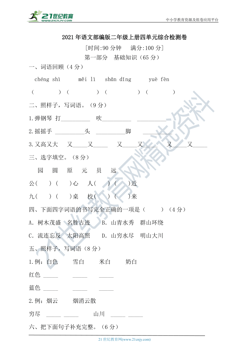 【单元必刷】2021年部编版二年级上册语文四单元综合检测卷 （含答案）