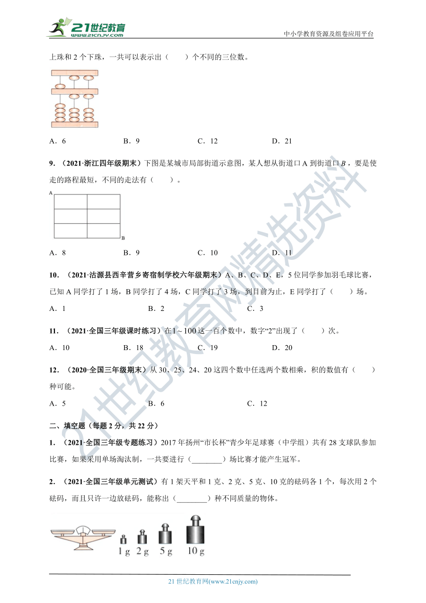 2020-2021学年人教版三年级下册数学 第8章《数学广角--搭配（二）》单元测评必刷卷（解析版+原版）