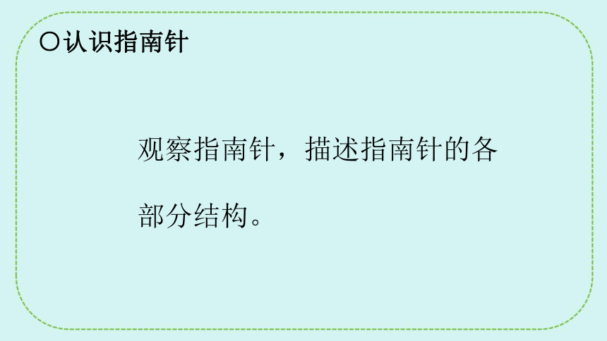 青岛版（六三制2017秋） 二年级下册2.6指南针 课件(共27张PPT)