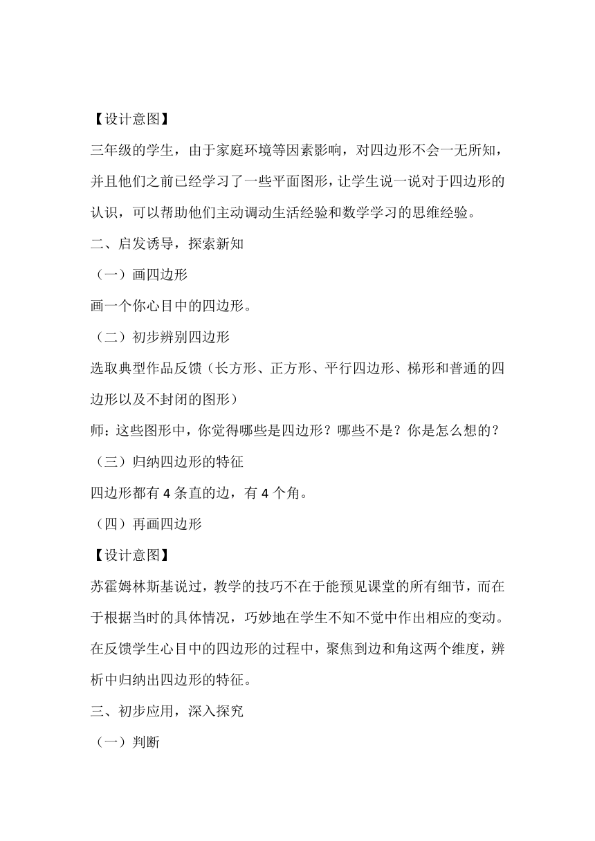 人教版数学三年级上册《四边形的认识》教学设计