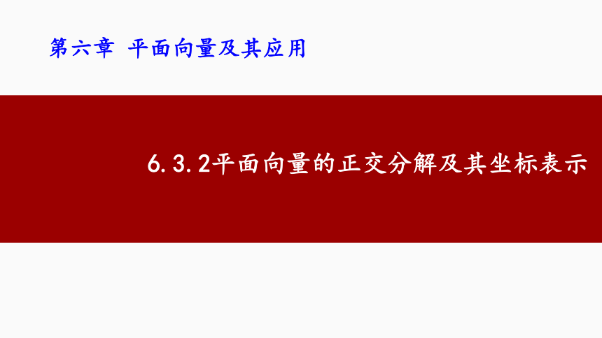 6.3.2平面向量的正交分解及坐标表示-  课件(共12张PPT)