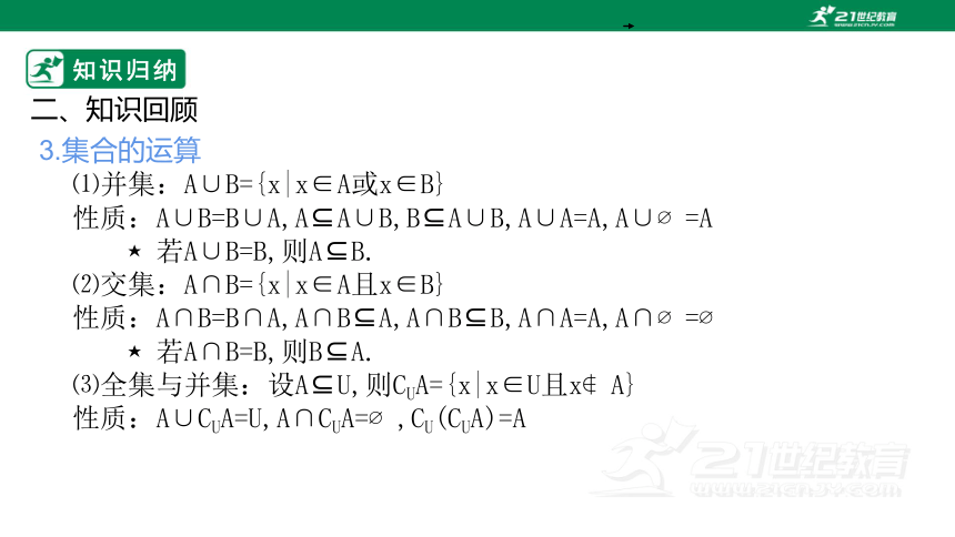 第一章集合与常用逻辑     章末复习  课件(共27张PPT)