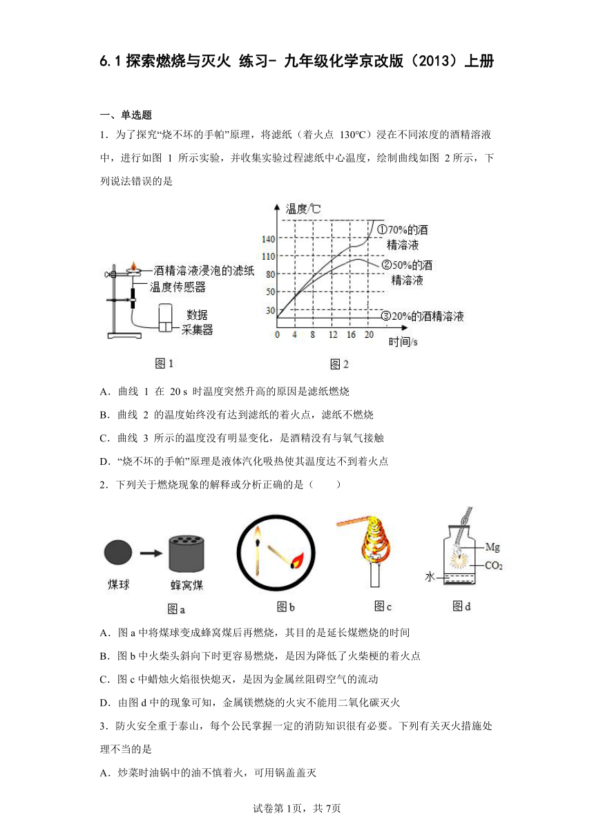 6.1探索燃烧与灭火 练习- 九年级化学京改版（2013）上册（含答案）