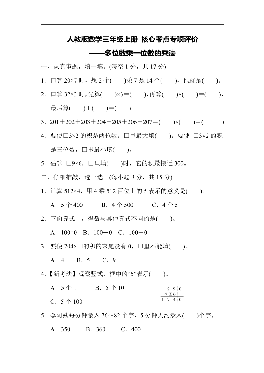 人教版数学三年级上册核心考点专项评价 7. 多位数乘一位数的乘法（含答案）