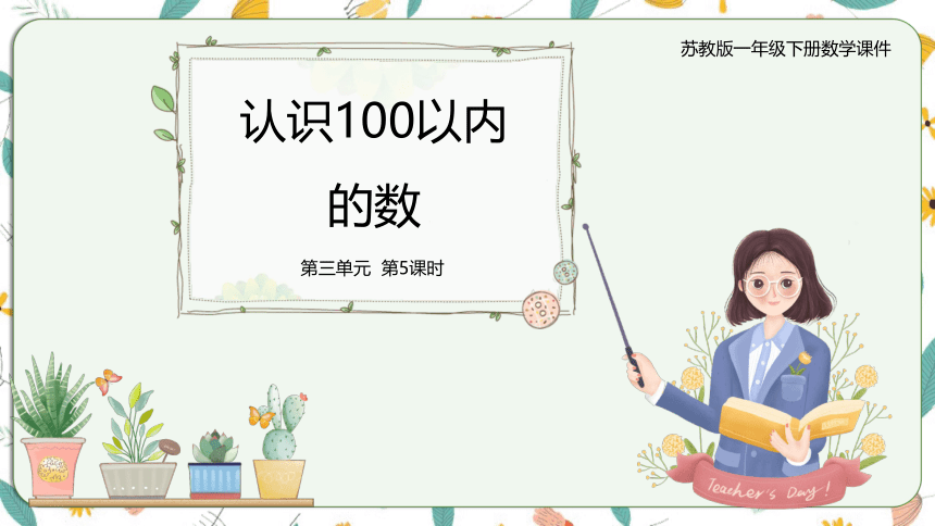 苏教版数学一下 3.5100以内的数大小比较（课件）