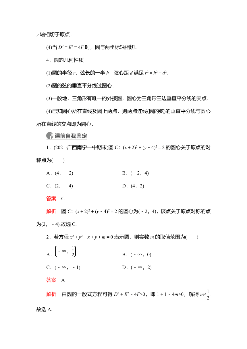 2023高考科学复习解决方案-数学(名校内参版)第九章  9.3圆的方程（Word版，含解析）