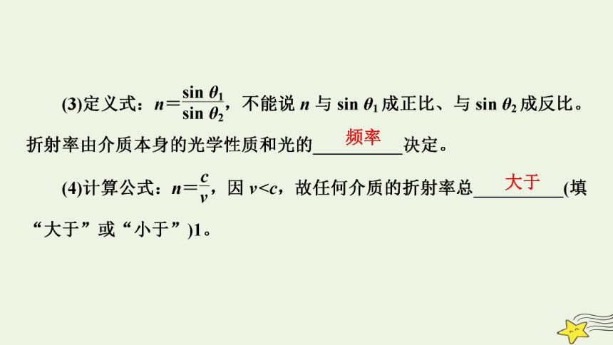 新高考2023版高考物理一轮总复习第14章第1讲光的折射全反射课件(共67张PPT)