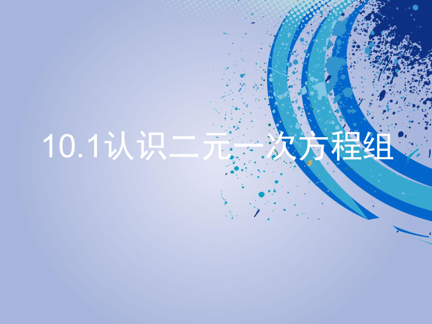 青岛版七年级数学下册课件：认识二元一次方程组(共24张PPT)