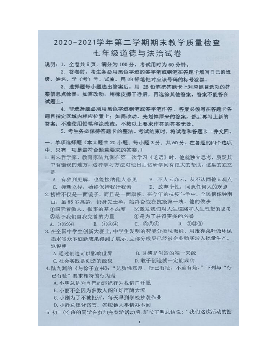 广东省惠州市惠东县2020-2021学年七年级下学期期末考试道德与法治试题（图片版，无答案）