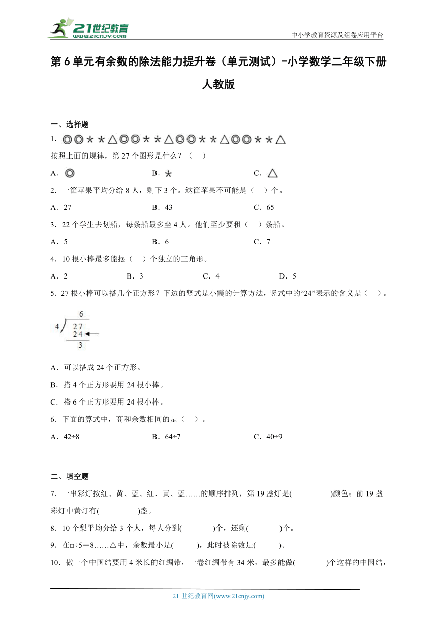 第6单元有余数的除法能力提升卷（单元测试）-小学数学二年级下册人教版（含答案）