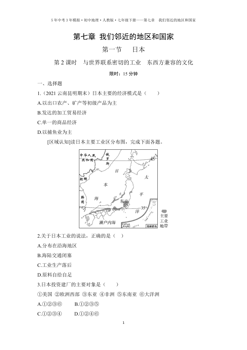 人教版地理七年级下册7.1 日本 第二课时 与世界联系密切的工业  东西方兼容的文化精编练习（含解析）