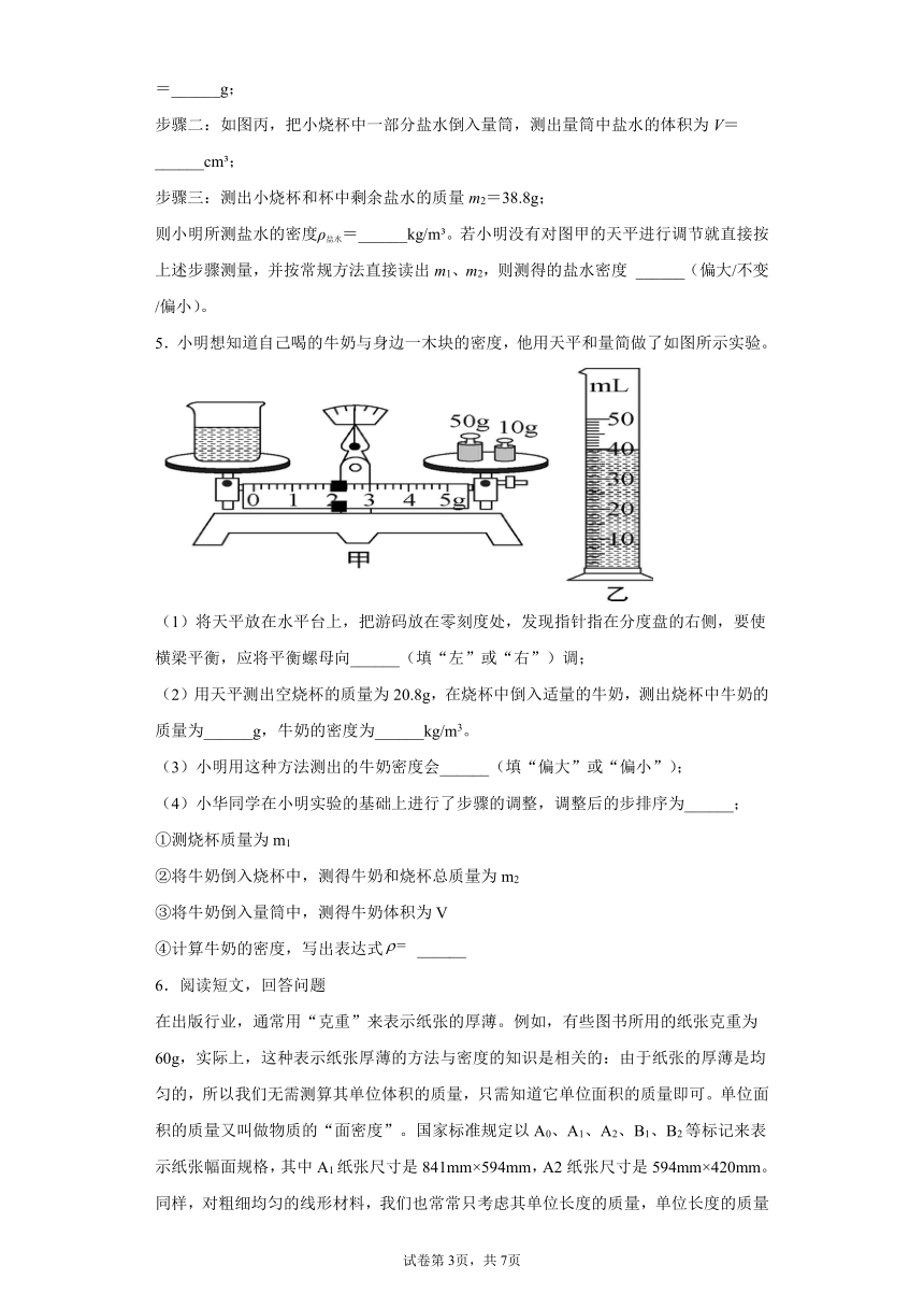 2.3 物质的密度实验题巩固基础2021-2022学年北师大版物理八年级上册（有解析）