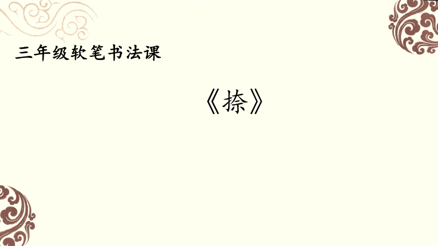 小学语文书法练习指导人美版三年级上册第一单元 笔画的写法（一）第6课 捺课件（共24张ppt）