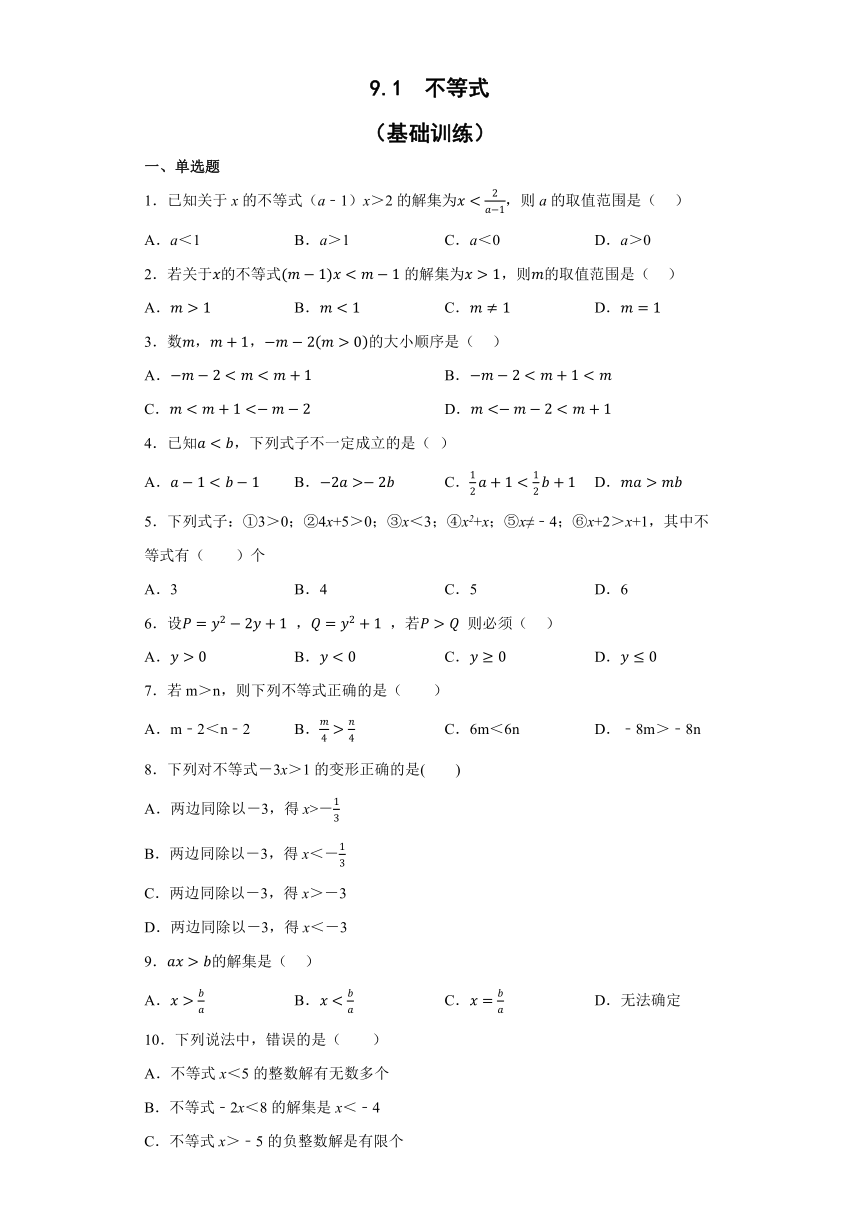 9.1不等式 基础训练（含答案） 2022-2023学年七年级数学下册人教版