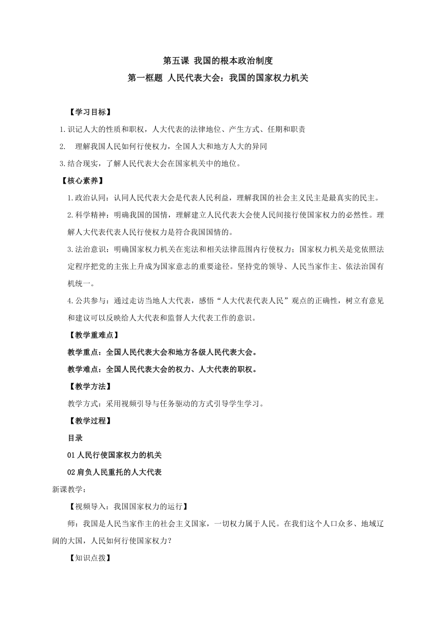 5.1 人民代表大会：我国的国家权力机关 教学设计-【新教材】2020-2021学年高中政治统编版必修三