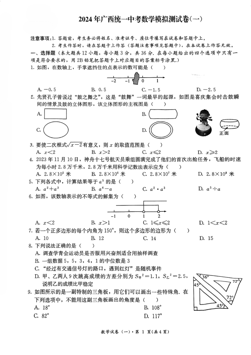 2024年3月广西统一中考数学模拟测试卷（一）（pdf版，无答案）