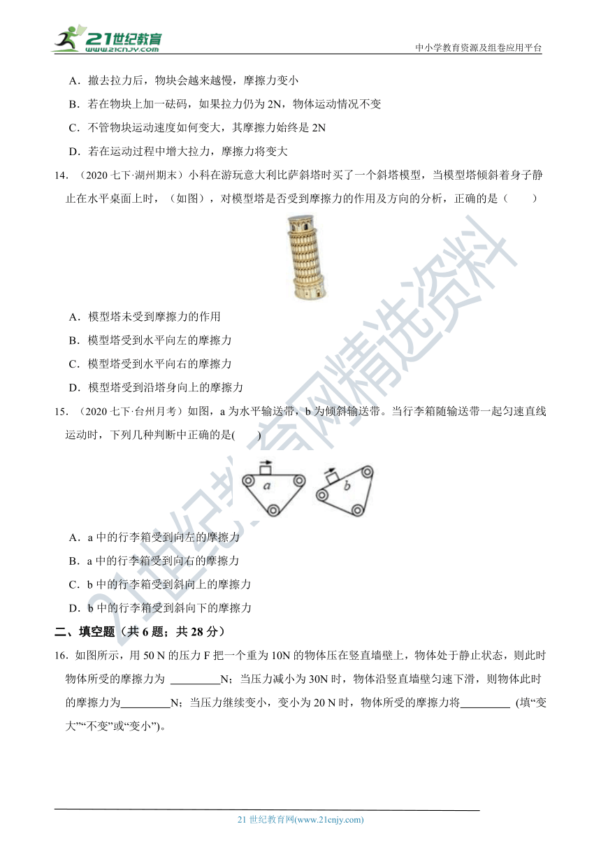 【7年级下册同步讲练测】3.6 摩擦力 学情检测（含答案）