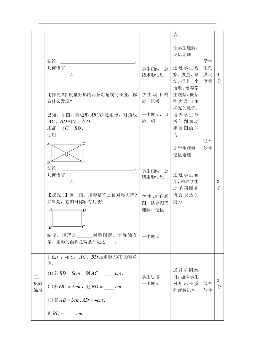 北京版八年级数学下册15.4《矩形的性质》教学设计