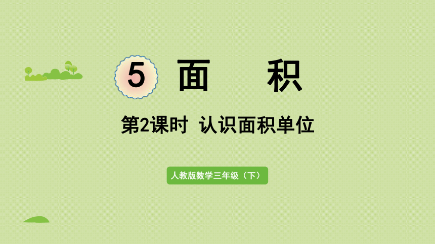 2021-2022学年人教版数学三年级下册 5.2    认识面积单位  课件(共26张PPT)