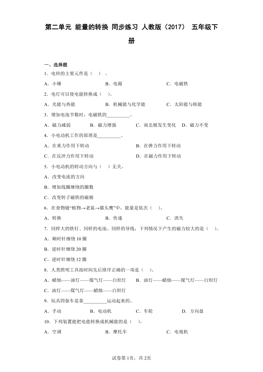 人教鄂教版（2017秋）科学 五年级下册 第二单元 能量的转换   同步练习 （含答案）