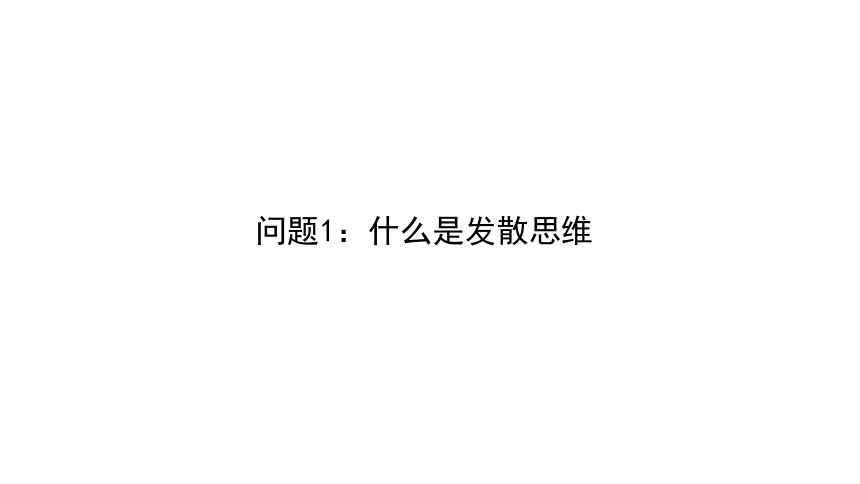 12.1发散思维与聚合思维的方法课件(共24张PPT)-2023-2024学年高中政治统编版选择性必修三逻辑与思维