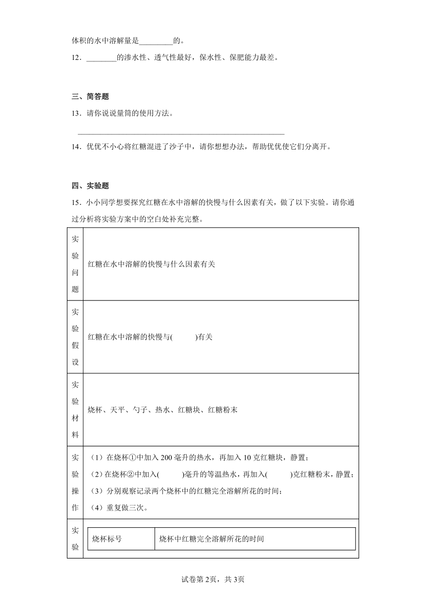 苏教版（2017秋） 三年级上册第三单元 固体和液体 练习 （含答案）