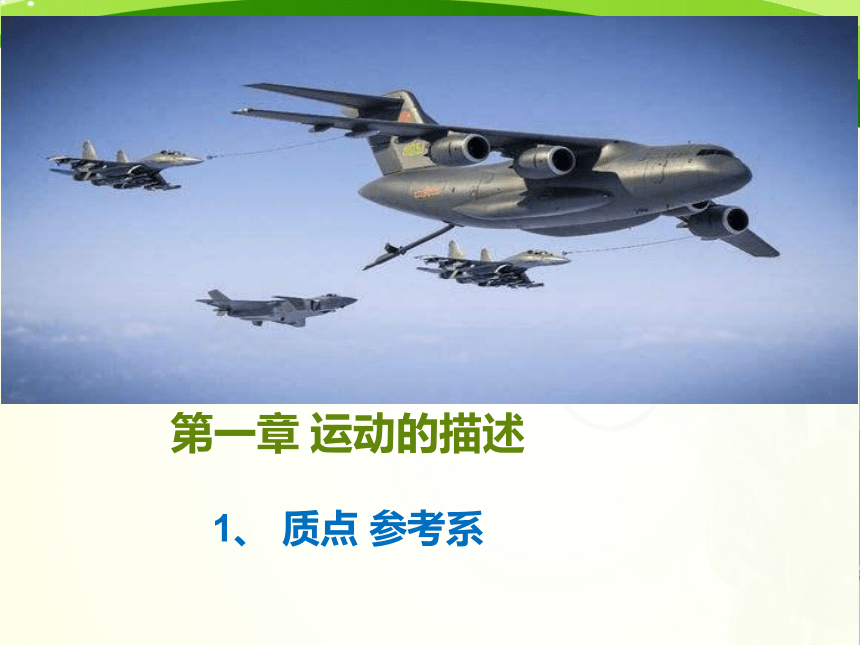 1.1质点 参考系 课件 (共17张PPT) 高一上学期物理人教版（2019）必修第一册