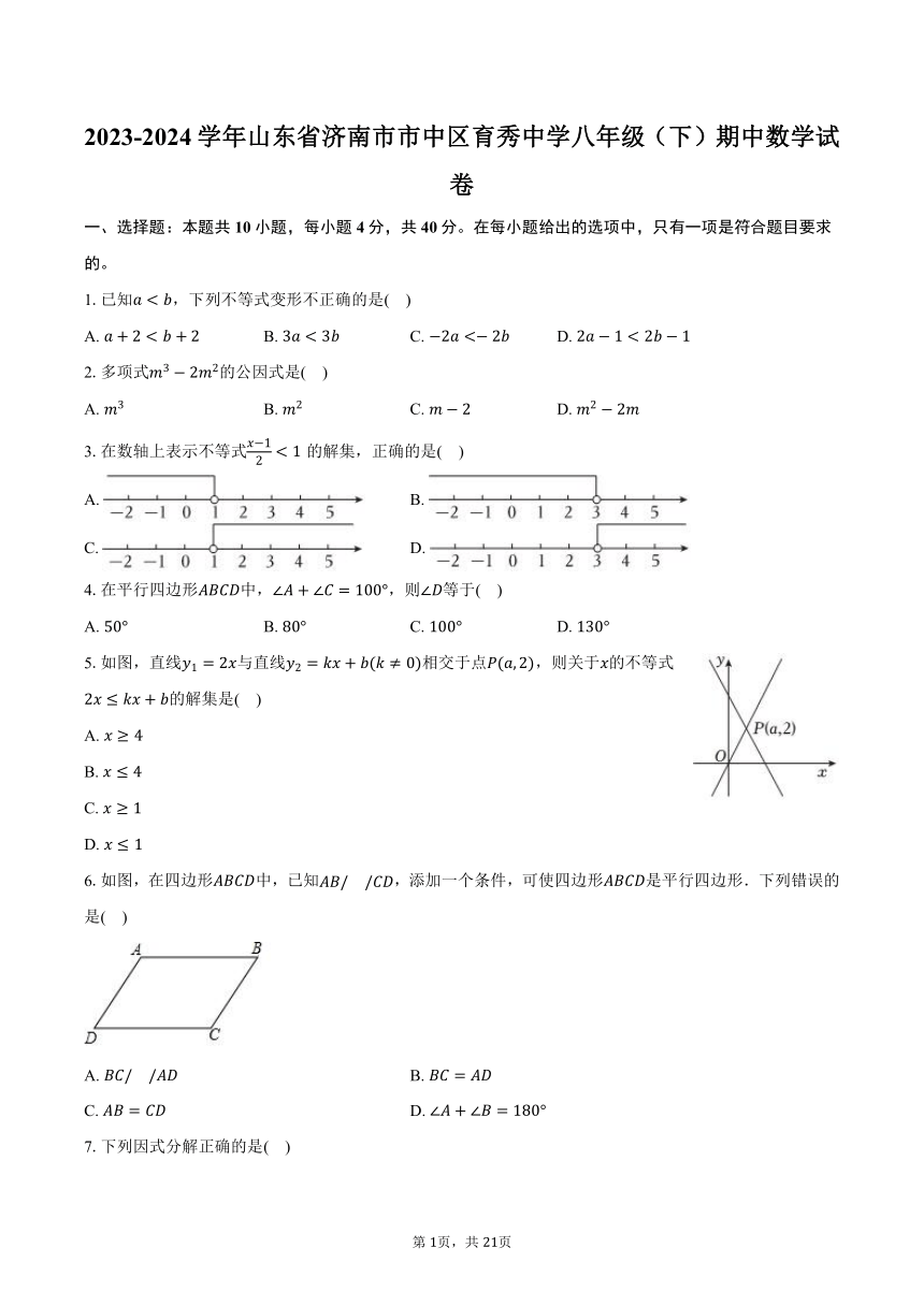 2023-2024学年山东省济南市市中区育秀中学八年级（下）期中数学试卷（含解析）