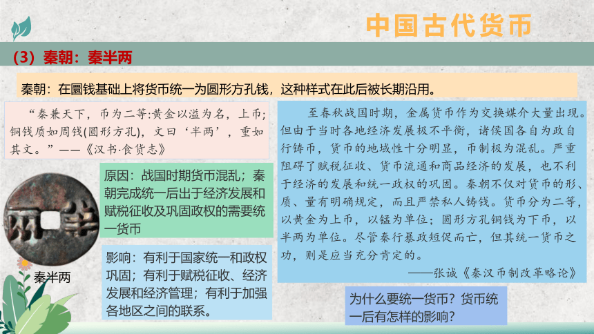 统编版   选择性必修1   第五单元  第15课 货币的使用与世界货币体系的形成  课件（共46张PPT）