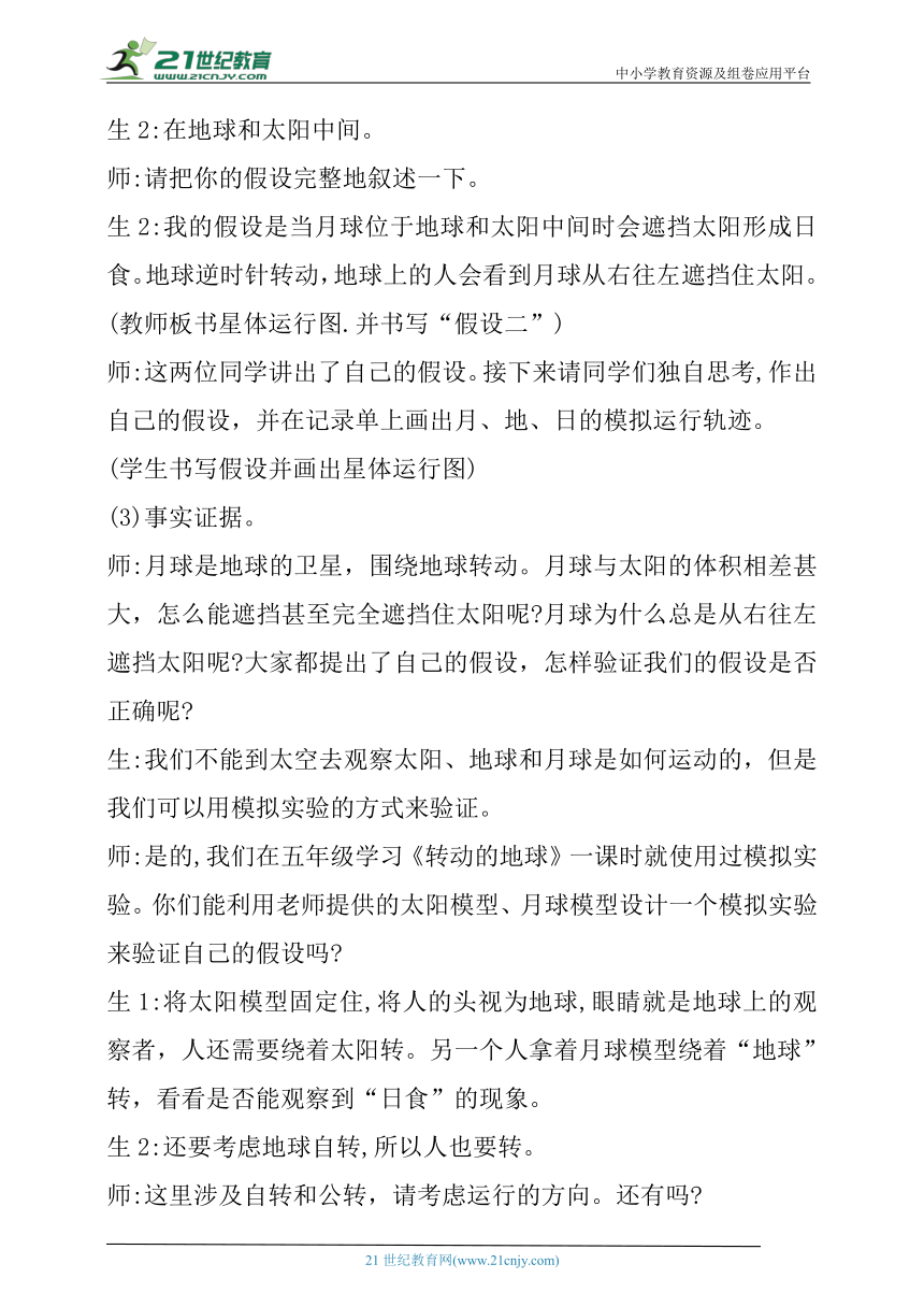 【核心素养目标】3.1《月球、地球和太阳》教学设计