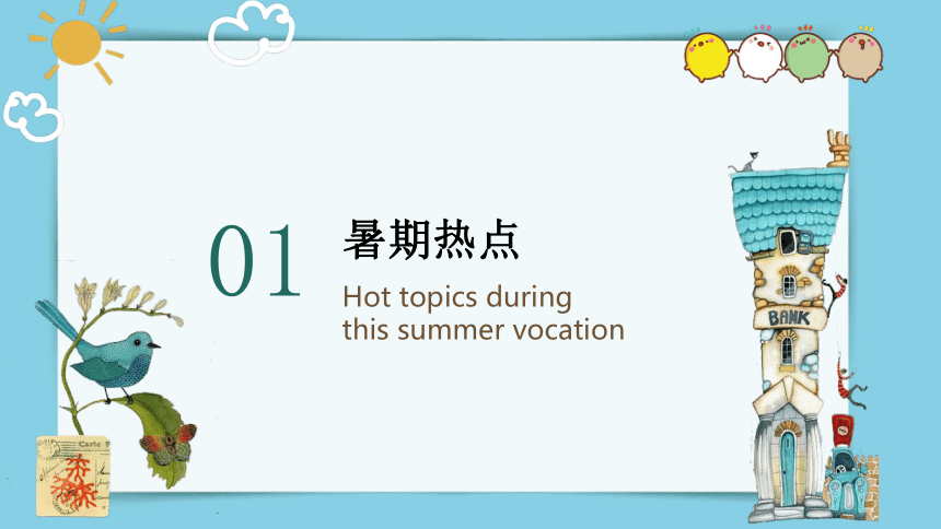 2022-2023学年高中英语高一上学期：开学第一课（暑期热点，电影，节气，学习指南）课件（40张）