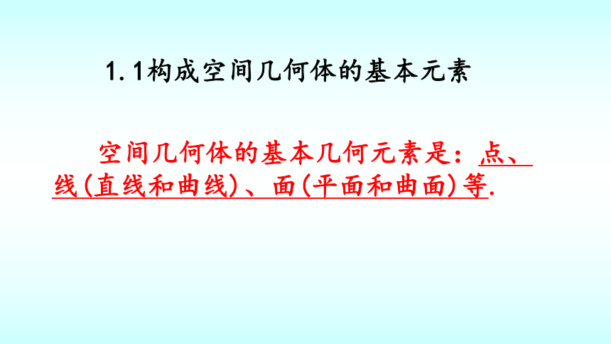 2021-2022学年高一上学期数学北师大版（2019）必修第二册6.1基本立体图形课(共30张PPT)