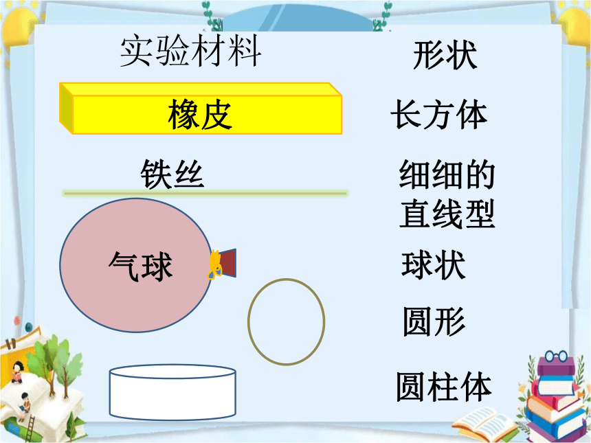 苏教版（2017秋）二年级上册科学 3.8.形状改变了（课件14张ppt）