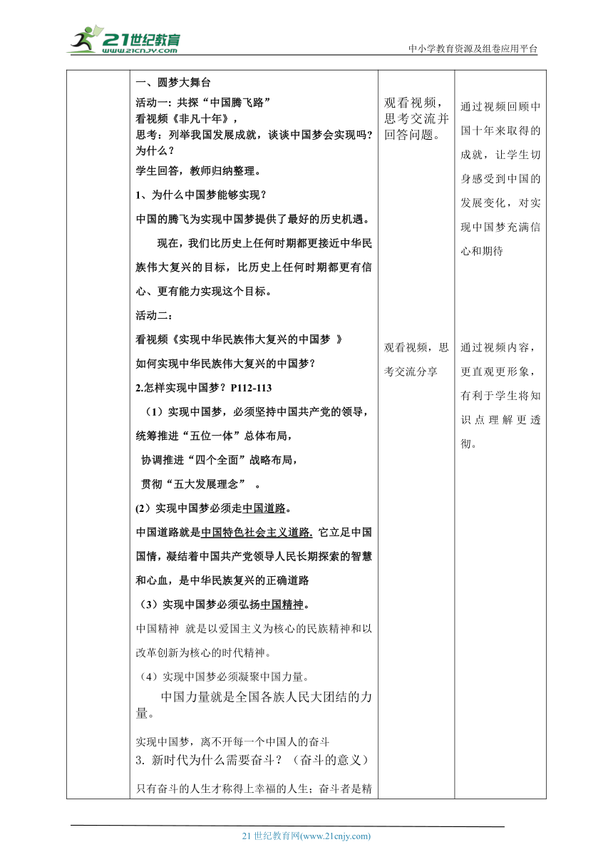 【核心素养目标】8.2共圆中国梦教案设计（表格式）