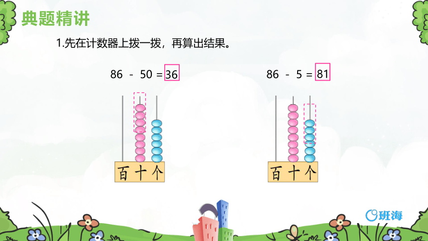 【班海精品】苏教版（新）一下-第四单元 4.两位数减整十数、一位数（不退位）【优质课件】