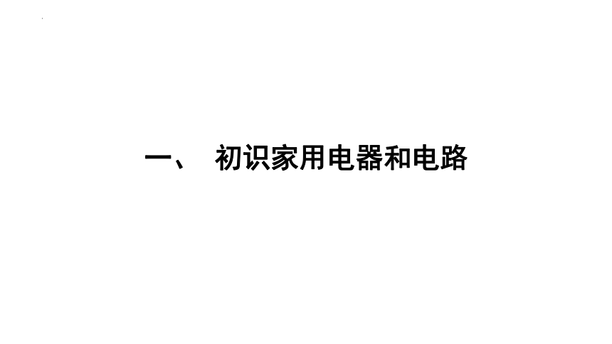 13.1初识家用电器和电路 习题课件(共15张PPT) 2023-2024学年苏科版物理九年级全一册