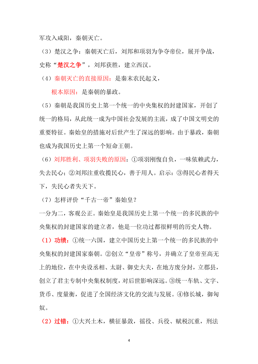 第三单元 秦汉时期：统一多民族国家的建立和巩固  单元知识要点