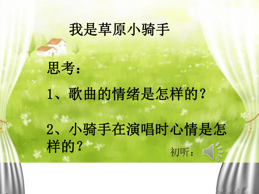 （演唱）我是草原小骑手 课件  音乐四年级上册-接力版(共12张PPT含内嵌音频)