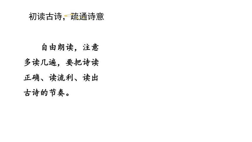 语文四年级下册22.古诗三首  第三课时 课件(共23张PPT)