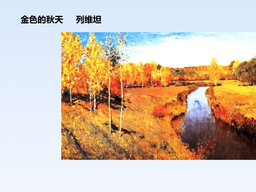 江西美术版小学三年级美术上册《秋冬的色彩》参考课件(共11张PPT)