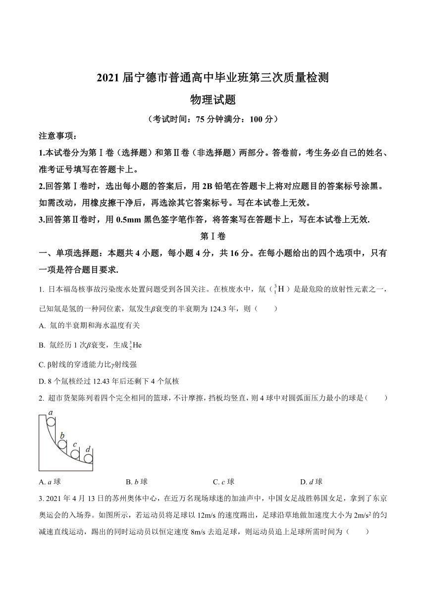 福建省宁德市2021届高三下学期5月第三次模拟检测物理试题 Word版含答案