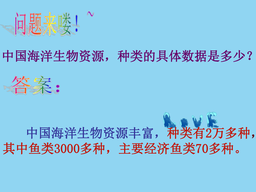 八年级上册3.4中国的海洋资源课件湘教版课件（50张PPT）